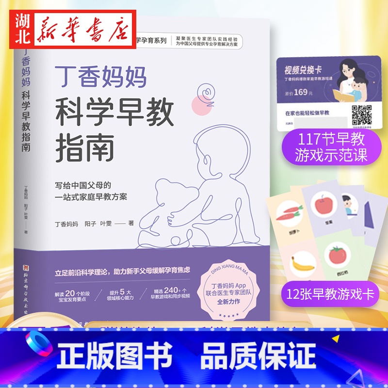 【正版】丁香妈妈科学早教指南 写给中国父母的一站式家庭早教方案 0-3岁宝宝幼儿育儿家庭教育书籍 新手父母 丁香妈妈著