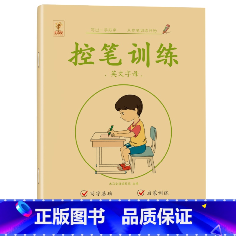[控笔训练]英文字母 [正版]26个英文字母练字帖幼儿园控笔训练入门儿童英文启蒙大小写练字本英文字母描红本每日一练幼小衔高清大图