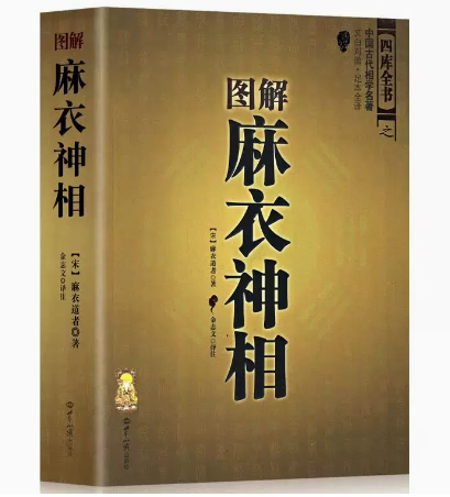 图解麻衣神相 四库全书之中国古代相学名著文白对照 足本全足