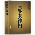 图解麻衣神相 四库全书之中国古代相学名著文白对照 足本全足
