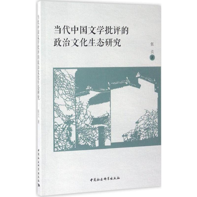 [M]当代中国文学批评的政治文化生态研究-9787516191897高清大图