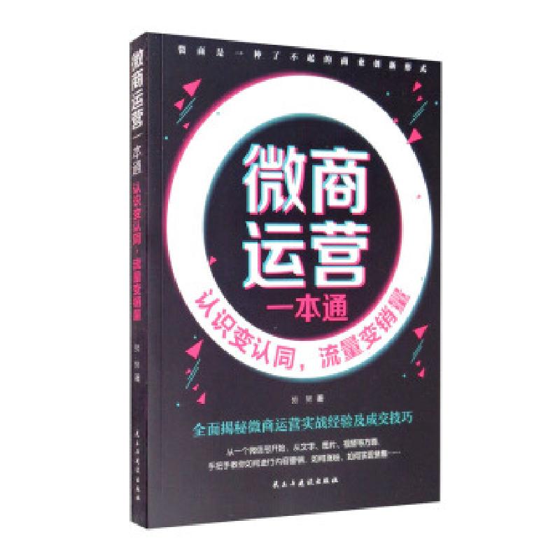 正版新书]微商运营一本通:认识变认同,流量变销量努努 著97875高清大图