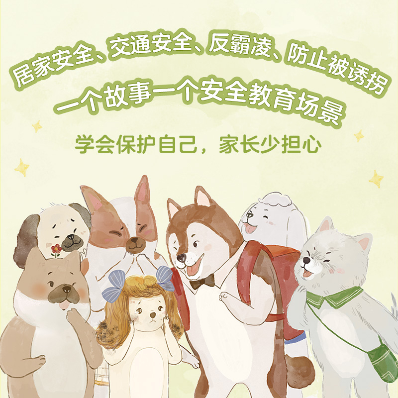 西西家族成长日记 全套4册 [正版]孙俪主编全4册 西西家族成长日记我会保护我自己 厨房历险记3-6岁给孩子的安全教育/高清大图