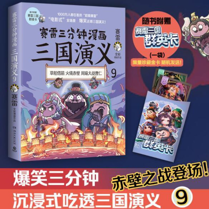 [正版] 赛雷三分钟漫画三国演义9 三国鼎立历史中国史中国通史小学生版青少年赛雷3分钟漫画世界史历史书籍湖南文艺出版