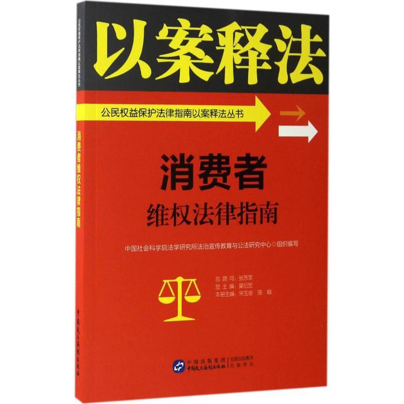 正版新书】消费者维权法律指南中国社会科学院法学研究所法治宣传