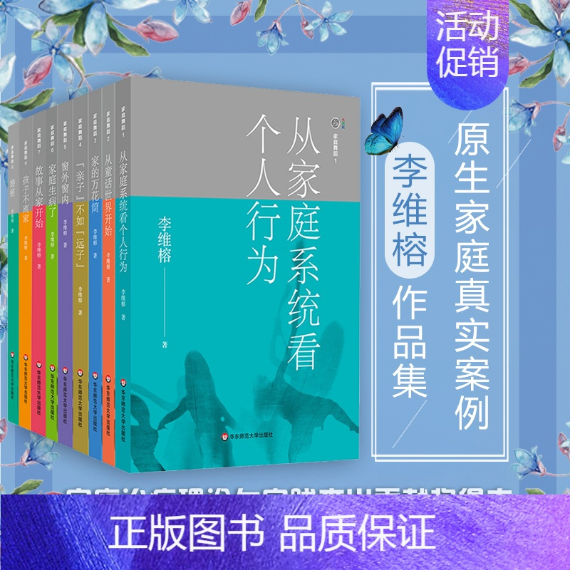 [正版]家庭舞蹈1-9册套装 李维榕 原生家庭真实案例 家庭治疗 亲密关系疗愈治愈 心理学图书 华东师范大学出版社