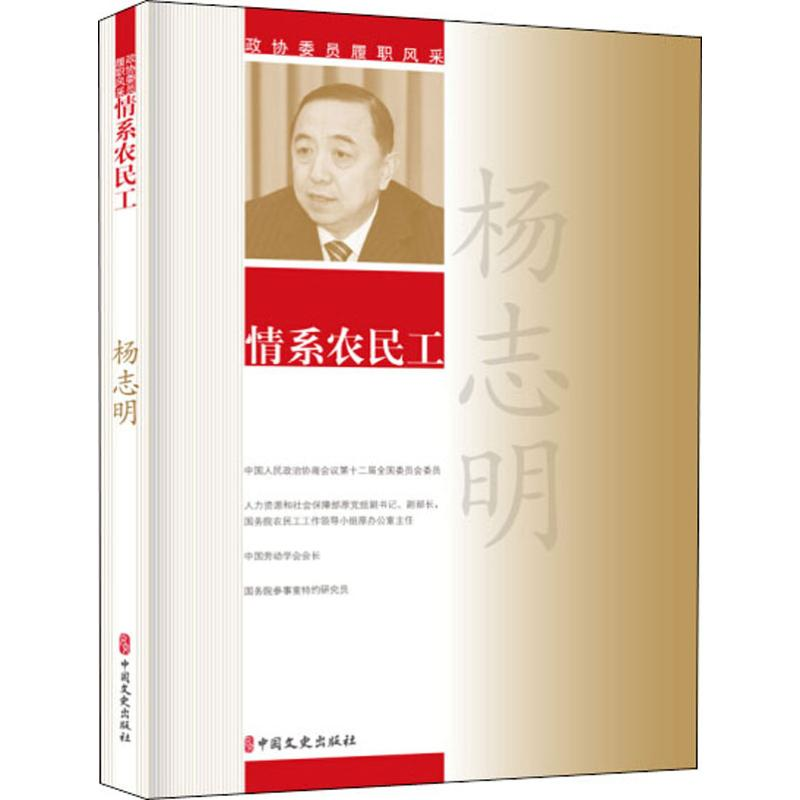 [M]情系农民工 杨志明 著 -9787520508148