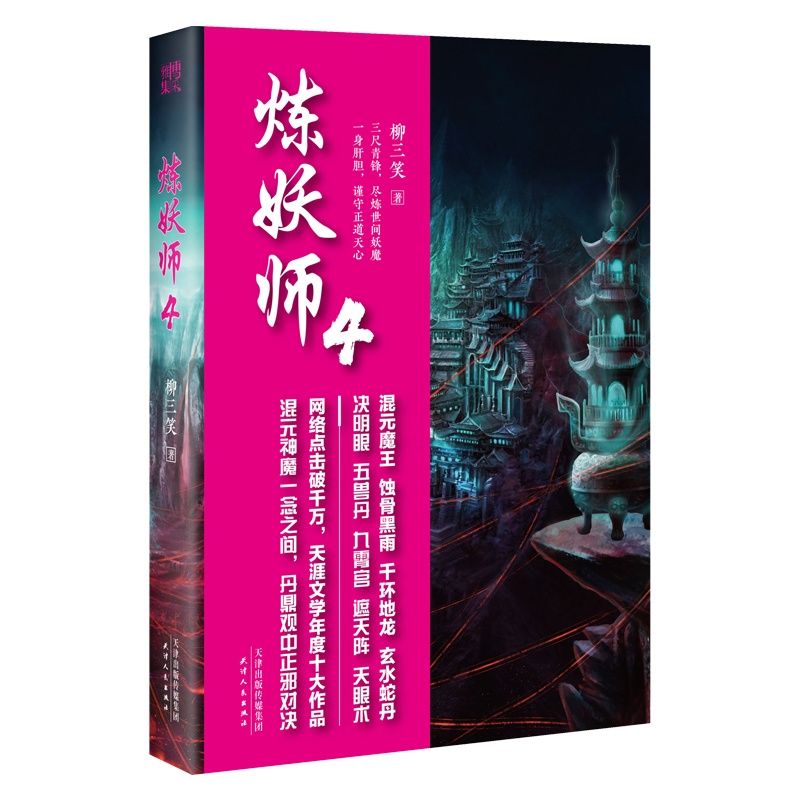 [醉染正版]正版 炼妖师 4 柳三笑 著 青春文学玄幻新武侠小说书藉长篇小说中国现当代奇幻文学武侠仙侠小说古风玄幻幻高清大图