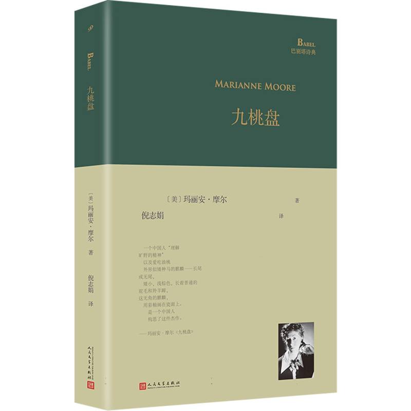 [正版] 九桃盘 巴别塔诗典精装版 美国20世纪重要女诗人玛丽安·摩尔诗歌精选集 美国诗歌文学作品赏析现代诗歌外国诗歌高清大图