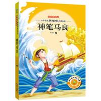 神笔马良(注音美绘本)/小学语文新课标必读丛书