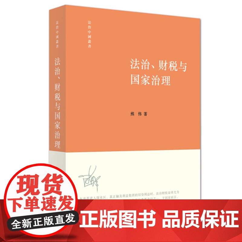 C正版 法治、财税与国家治理 熊伟著 9787511886163 法律出版社高清大图