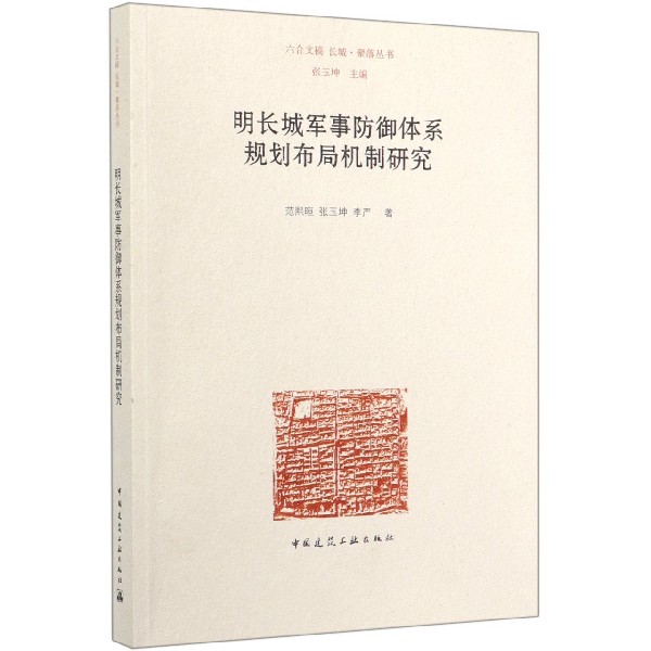 [正版]明长城军事防御体系规划布局机制研究/长城聚落丛书高清大图