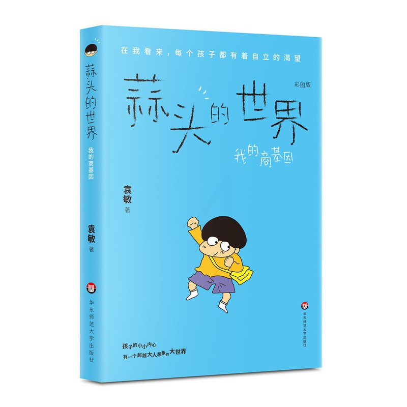 [正版]全新 蒜头的世界 我的商基因 彩图版 袁敏著 华东师范大学出版社 儿童文学