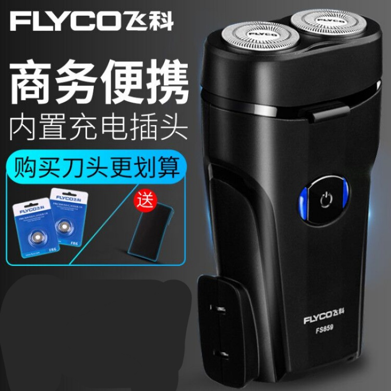 飞科(FLYCO)电动男刮胡刀充电式两头便携胡须刀小巧剔须刀剃须刀