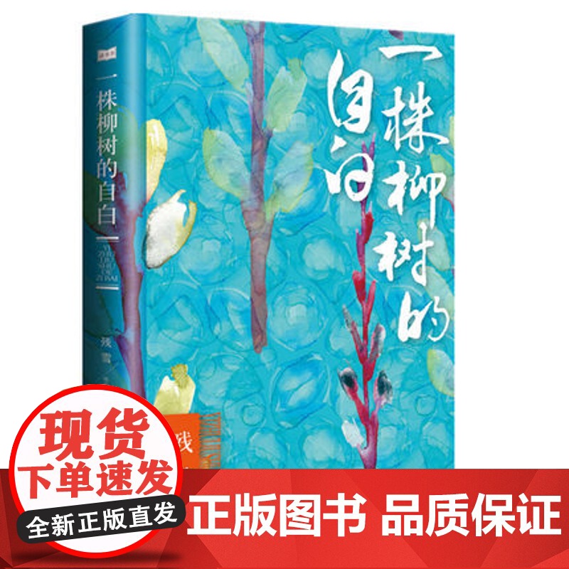 一株柳树的自白 残雪著 诺贝尔文学奖高清大图