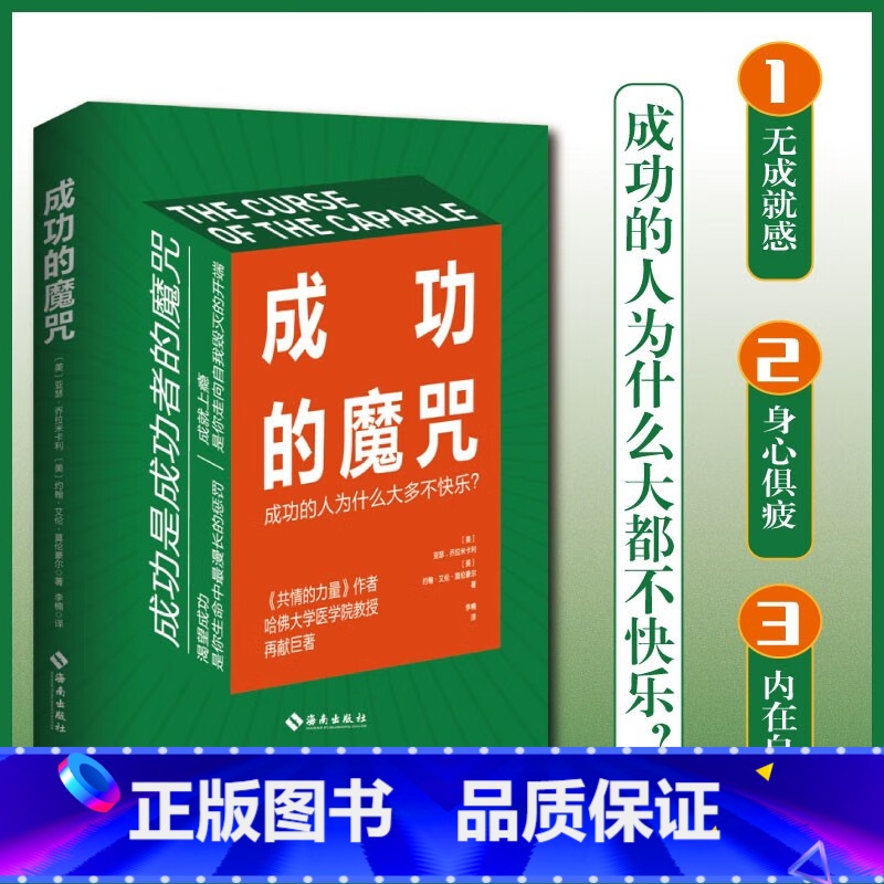 【正版】成功的魔咒:成功的人为什么大多不快乐 《共情的力量》作者 哈佛大学医学院教授再献巨著 (美)亚瑟· 经管、励志