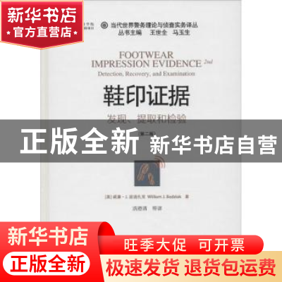 正版 鞋印证据:发现、提取和检验:detection, recovery, and exam