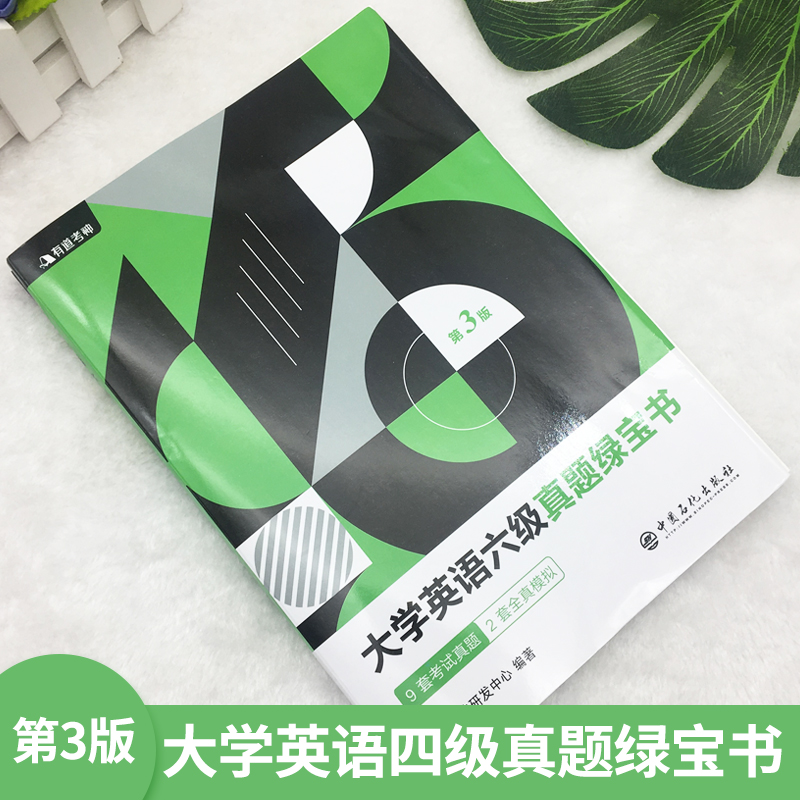[正版]有道考神·大学英语六级真题绿宝书(第三版)可供参加全国大学英语六级考试的考生参考阅读 中国石化出版社高清大图