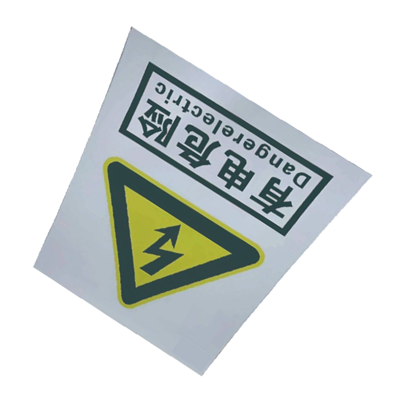 丛首 粘贴有电危险安全警示标牌 400*300mm 块高清大图
