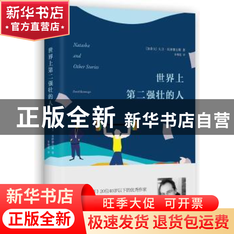 正版 世界上第二强壮的人 (加)大卫·贝泽摩吉斯著 译林出版社 978高清大图