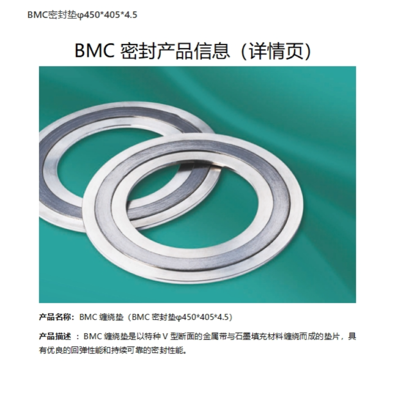 BMC密封垫φ450*405*4.5