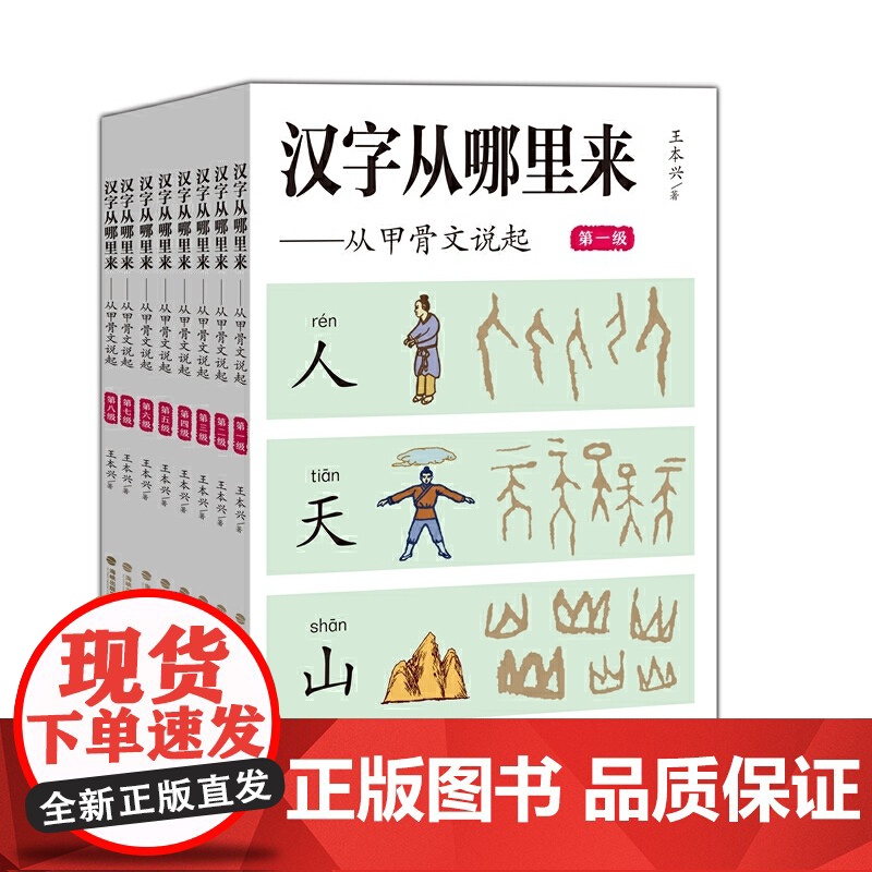 汉字从哪里来——从甲骨文说起(第八级)高清大图
