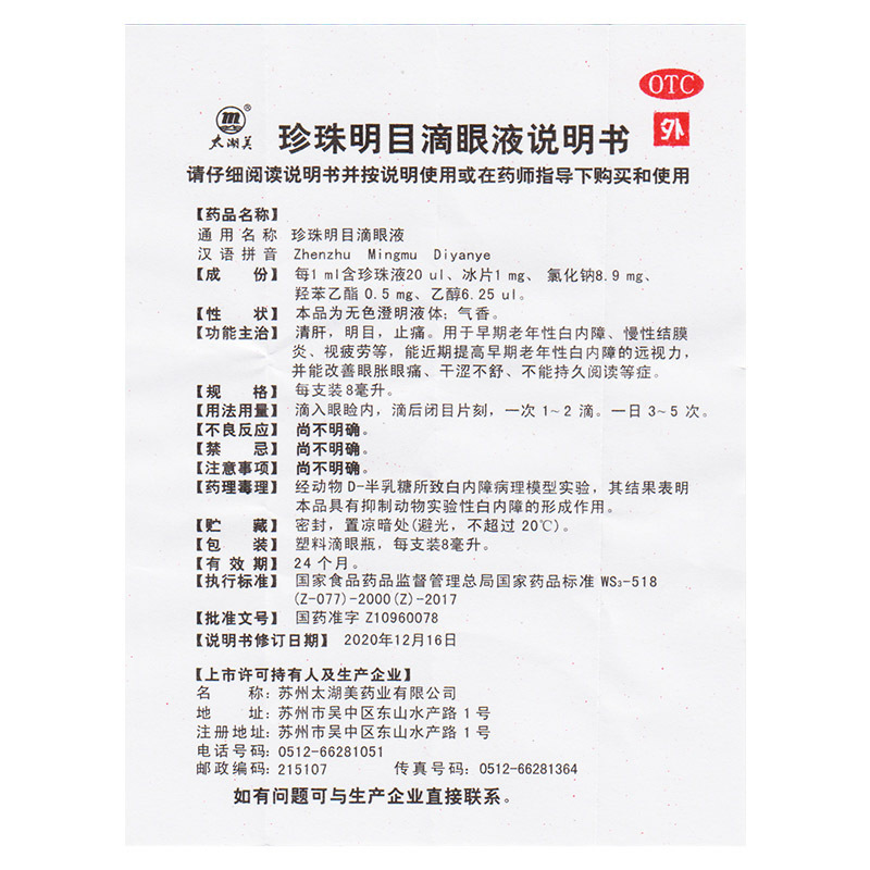 太湖美珍珠明目滴眼液8ml清肝明目止痛用于早期老年性白内障慢性结膜