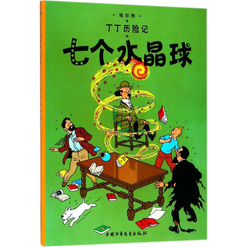正版新书]丁丁历险记?七个水晶球埃尔热9787500794547高清大图