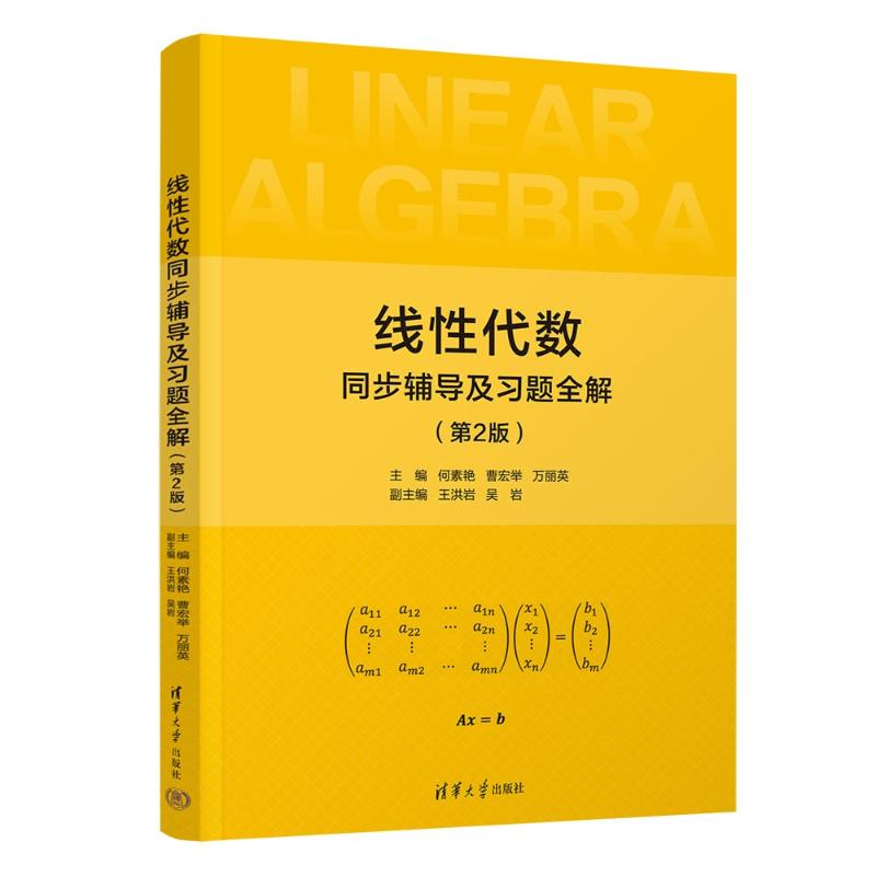 [M]线性代数同步辅导及习题全解(第2版)-9787302644958高清大图