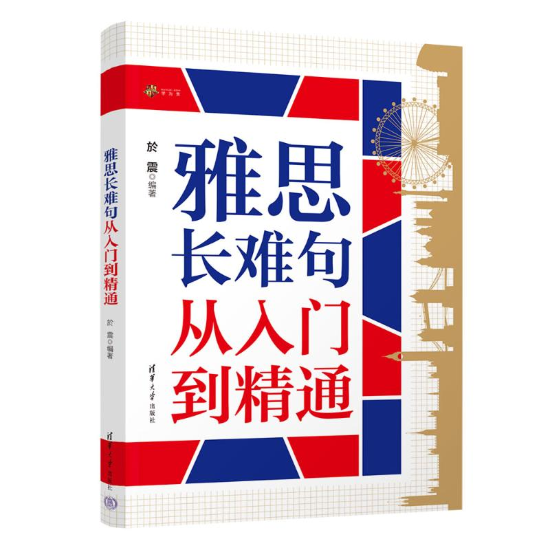 正版新书]雅思长难句从入门到精通於震9787302683407高清大图