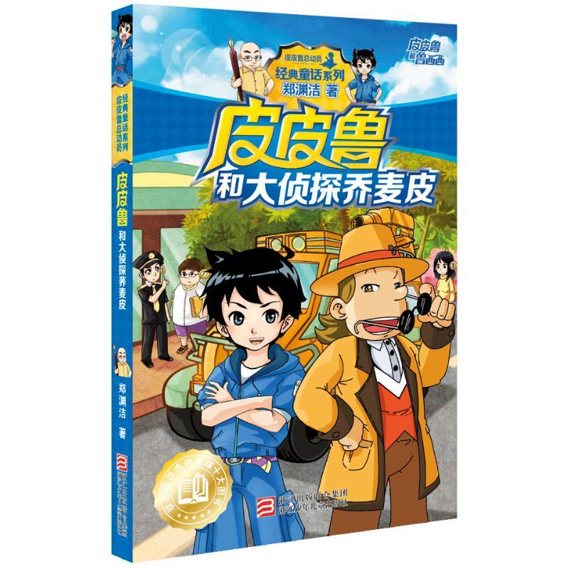 皮皮鲁和鲁西西:皮皮鲁和大侦探乔麦皮 郑渊洁 著 少儿 文轩网