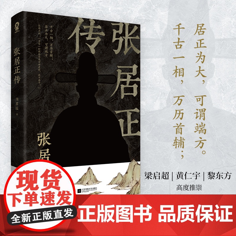 张居正传 明朝宰相成事法则政治家的处事方法明史传奇国学经典书籍历史人物传记说话之道处世智慧 正版书籍高清大图