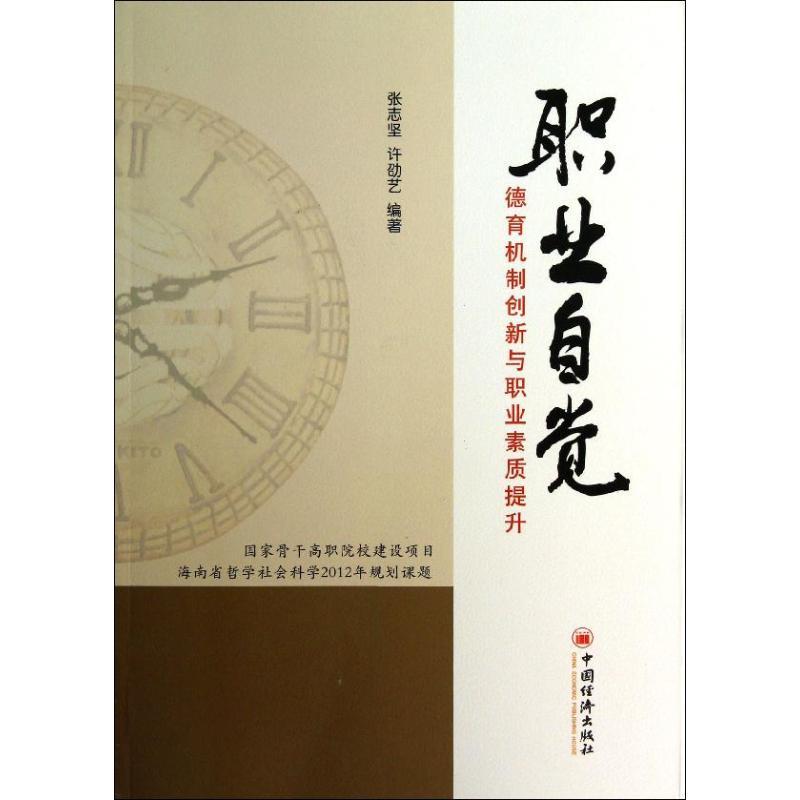 正版新书】职业自觉:德育机制创新与职业素质提升张志坚97875136