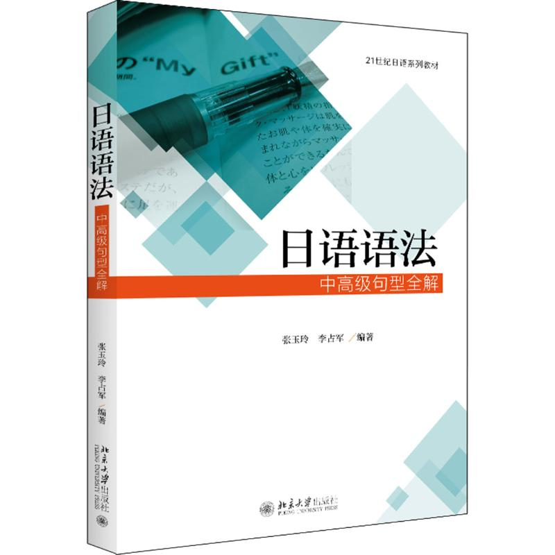 [M]日语语法 中高级句型全解-9787301294420高清大图