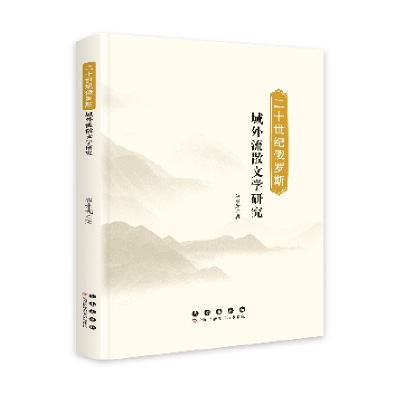 正版新书]二十世纪俄罗斯域外流散文学研究崔永光9787544577083