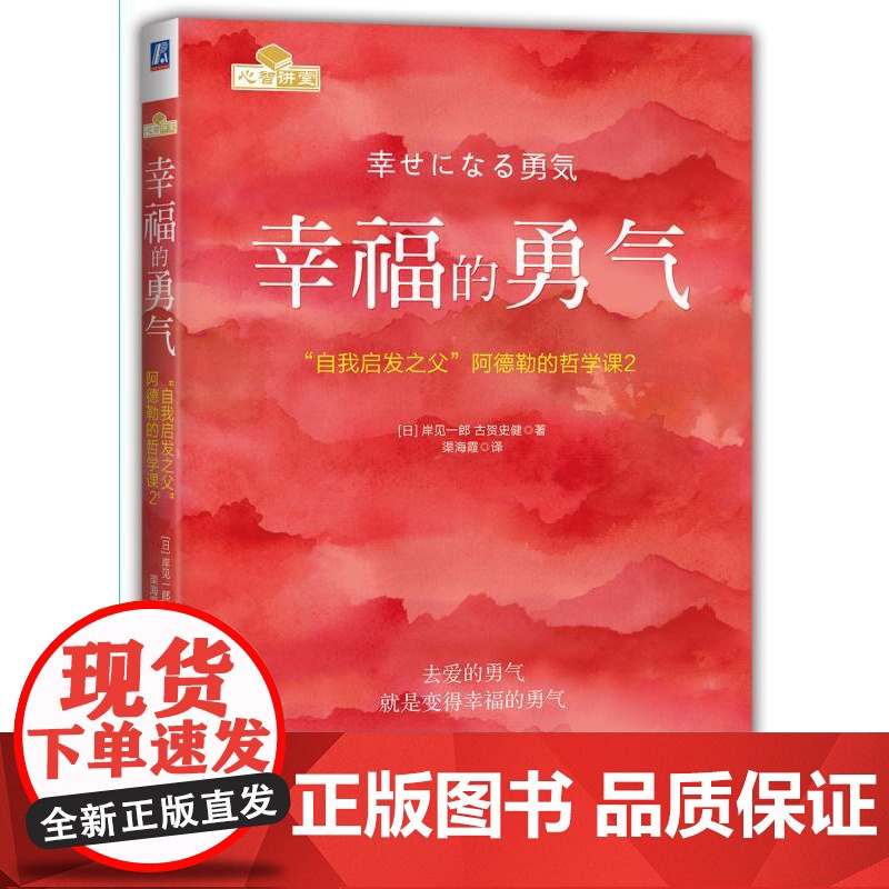 套装 正版 共2册 被讨厌的勇气 幸福的勇气 自我启发 阿德勒的哲学课 青春文学 正能量 励志 心灵鸡汤 人生哲学高清大图