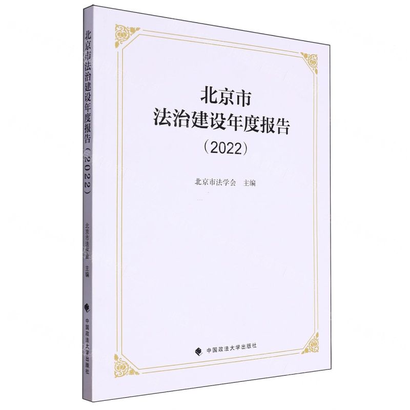 [N]北京市法治建设年度报告(2022)-9787576412338高清大图