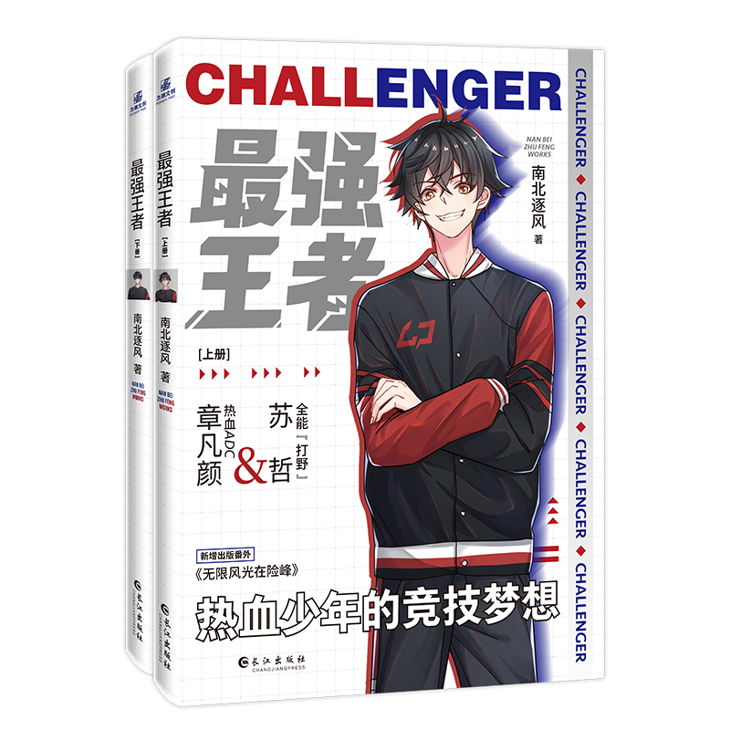 [正版]随机掉落亲签 强王者全2册南北逐风 热血ADC章凡颜&全能打野苏哲SOLO腹黑长佩文学经典电竞小说LOL英雄联高清大图