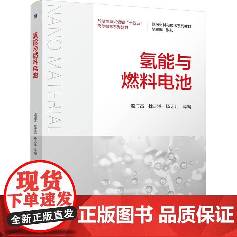 正版 氢能与燃料电池 赵海雷 杜志鸿 杨天让 9787111776727 机械工业出版社 教材高清大图
