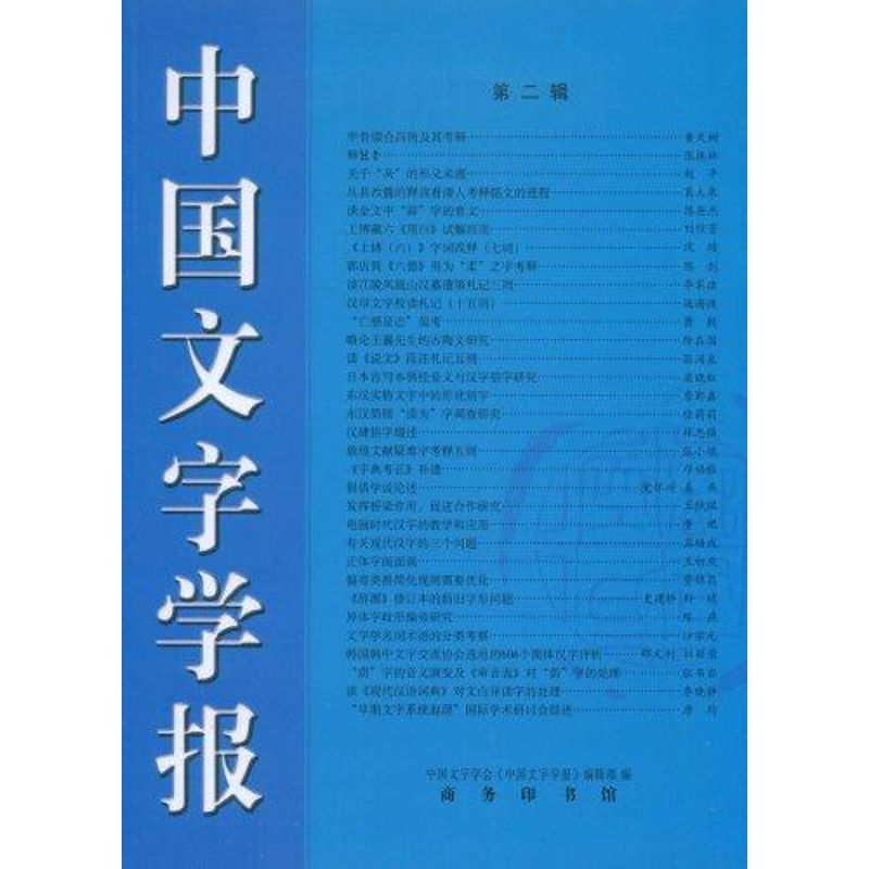 醉染图书中国文字学报第二辑97871000582