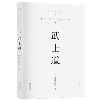 武士道 日 新渡户稻造著著 摘要书评在线阅读 苏宁易购图书