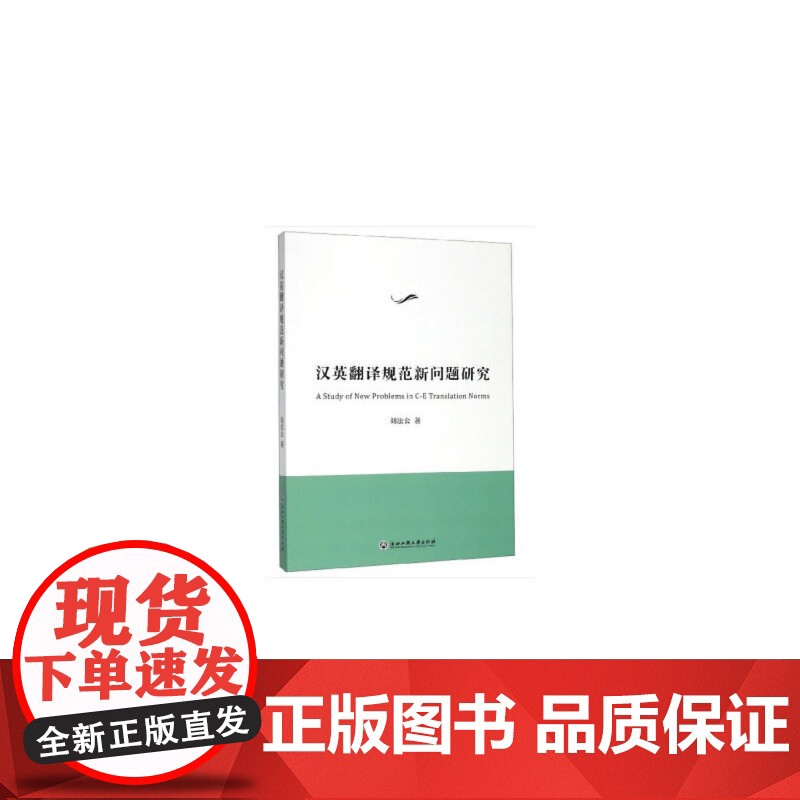 汉英翻译规范新问题研究高清大图