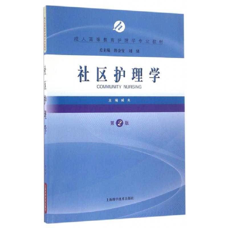 正版新书】社区护理学(第2版成人高等教育护理学专业教材)臧爽|总