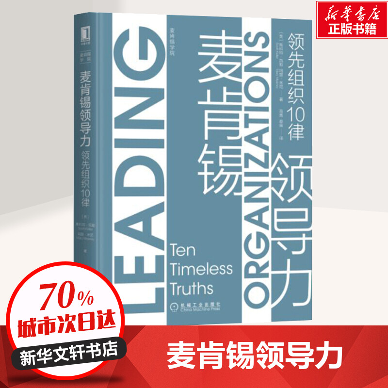 醉染图书麦肯锡领导力 组织10律9787111649366高清大图