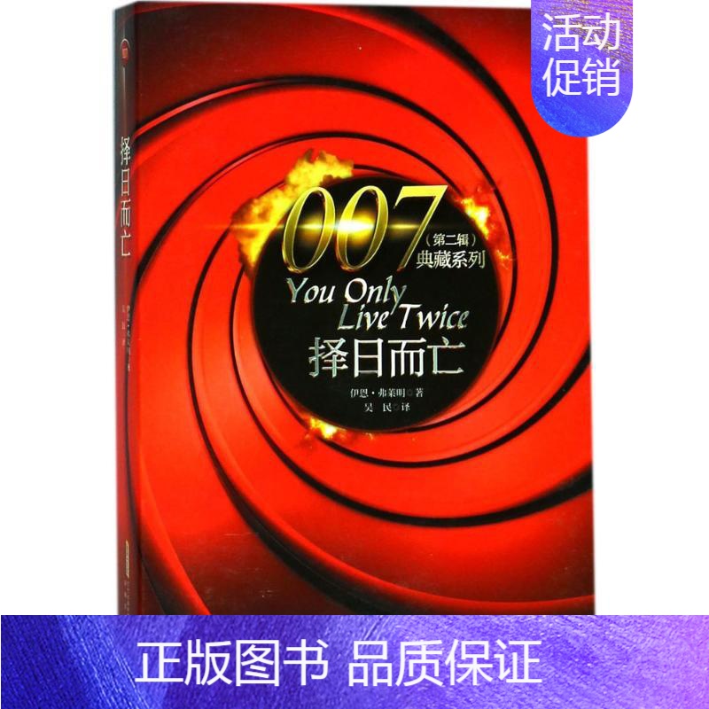 【正版】择日而亡 (英)伊恩·弗莱明(Ian Fleming) 著;吴民 译 外国诗歌文学 书店图书籍 安徽文艺出版社