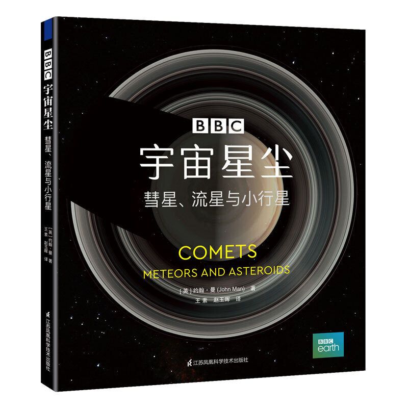 [醉染正版]宇宙星尘 彗星流星与小行星 BBC天文学通识 探究神秘小天体 宇宙科学知识科普类青少年学生读物物理学自然科学高清大图