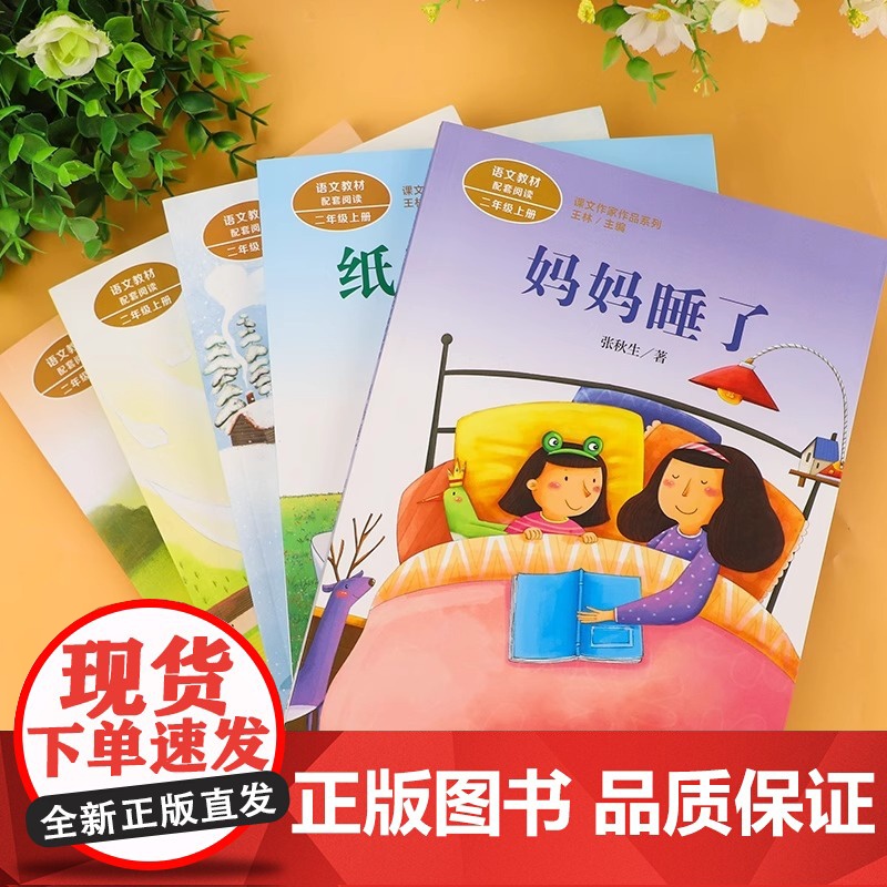 人教版二年级上册课外书彩图注音版小学生必语文教材配套阅读植物妈妈有办法妈妈睡了纸船和风筝雪孩子风娃娃称赞人民教育出版社高清大图