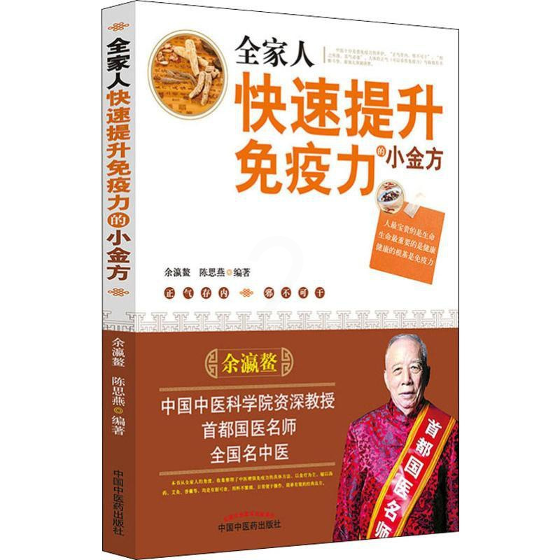 [醉染正版]全家人快速提升免疫力的小金方 余瀛鳌,陈思燕 著 家庭保健 生活 中国中医药出版社 美术