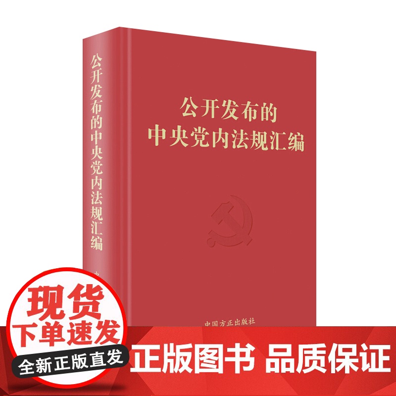 公开发布的中央党内法规汇编 党员干部学习掌握党内法规的重要工具书 中国方正出版社9787517408581高清大图