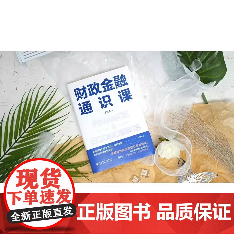 财政金融通识课 王东京 零基础也能读懂的财商养成课 语言直白 轻松好读 让财政金融知识真正走向大众 助你从容应对市场波动高清大图